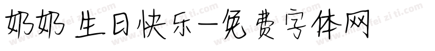 奶奶 生日快乐字体转换